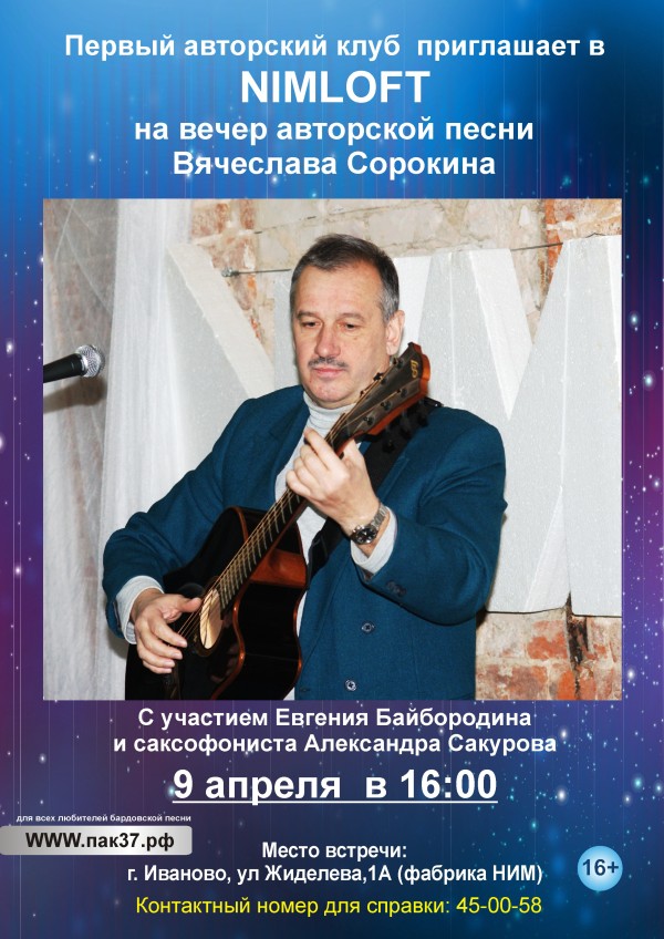 Вечер авторской песни Вячеслава Сорокина