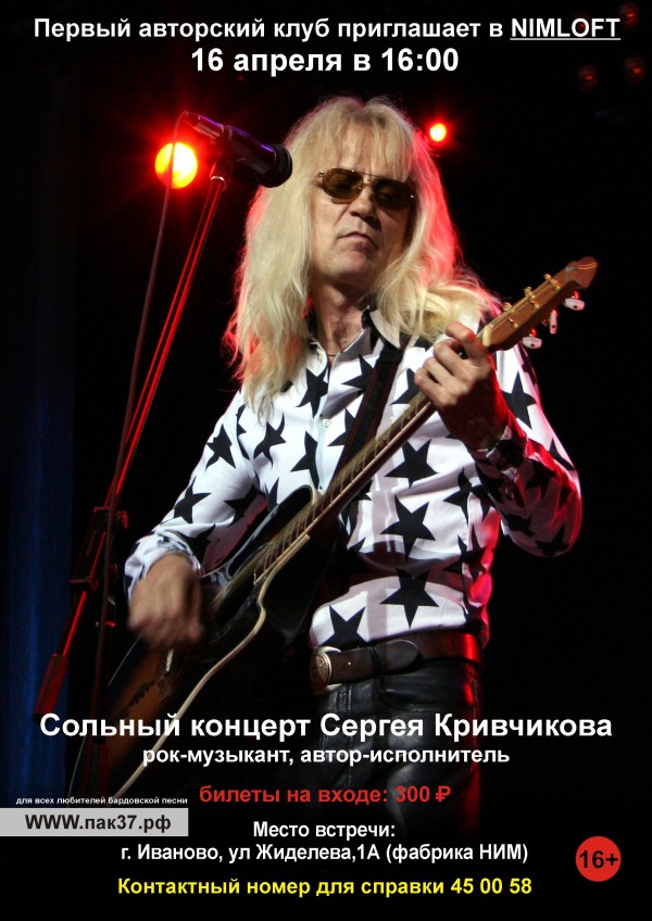 Сольный концерт Сергея Кривчикова
