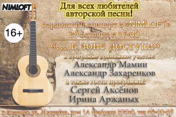 Бардовский концерт в NIMLOFT