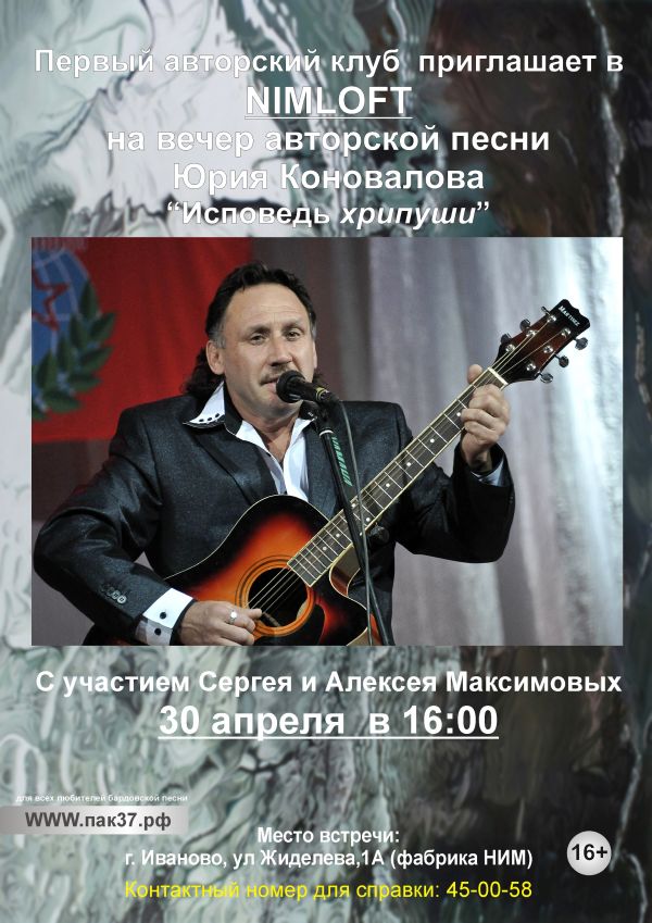 Вечер авторской песни Юрия Коновалова