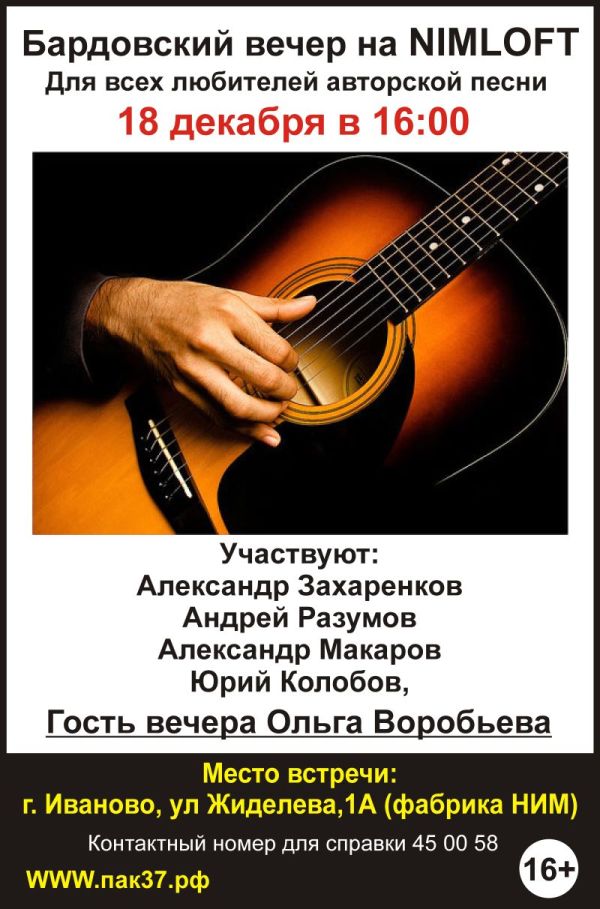 Бардовский вечер на NIMLOFT 18/12/16