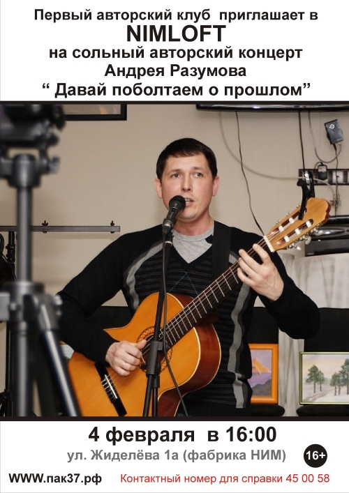 Сольный авторский концерт Андрея Разумова