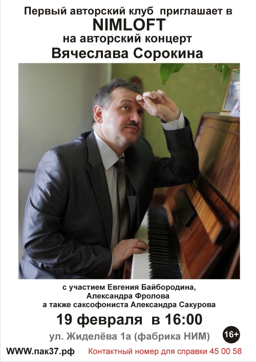 Авторский концерт Вячеслава Сорокина