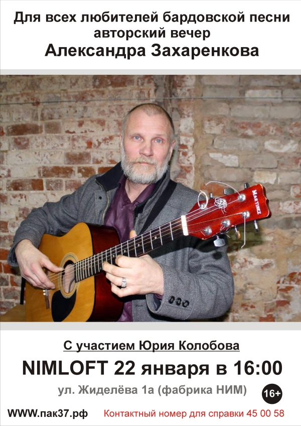 Авторский вечер Александра Захаренкова